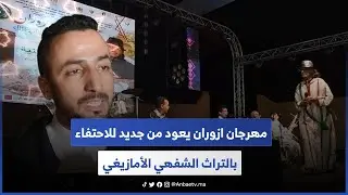 مهرجان ازوران يعود من جديد للاحتفاء بالتراث الشفهي الأمازيغي