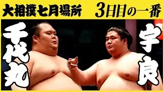千代丸-宇良　3日目の一番　令和三年七月場所　SUMO