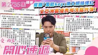 愛回家之開心速遞｜餐廳「萬能key」潮文網絡爆紅 全亞洲最優秀嘅洗腦炸彈！(繁／簡字幕)｜第2735集劇集精華｜TVB港劇精華 #愛回家 #愛回家之開心速遞 #搞笑