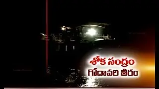 Godavari Boat Mishap | 8 Dead 39 Still Missing | A Report