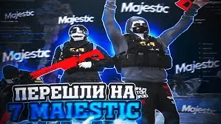 ПЕРЕШЛИ НА 7 MAJESTIC GTA 5 RP | BLADE FAMQ