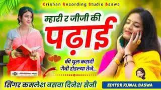 म्हारी र जीजी की पढ़ाई की धूल करादी गैबी रोडल्या तैने singar kamlesh Saini Dinesh Saini 