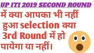 Up ITI third round merit list|UP ITI 3rd counseling date 2019 |up iti 3rd counseling| up iti 3rd