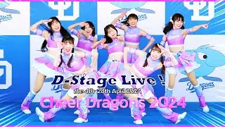 【４K版】D-Stage Live ! 2024シーズン 4thステージ❢  （4月28日開催分）全収録!❢　 チアドラゴンズ2024  シャオロン パオロン