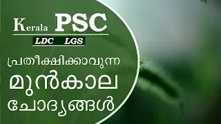 Kerala PSC | Previous Questions |LDC | LGS | VEO || part 2