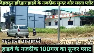 भानीयावाला हाइवे से 40 मीटर दूरी पर 100गज का सुन्दर प्लाट || डायरेक्ट मालिक से बात||