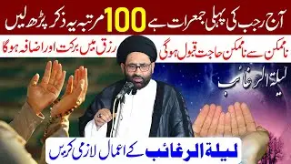 Kal Jumerat Hai 100 Martaba Ye Zikr Padhe | Lailatul Raghaib Ka Amal | Maulana Syed Azadar Hussain