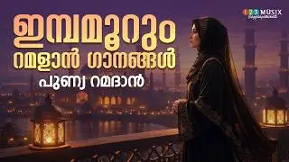 ഇമ്പമൂറും റമളാൻ ഗാനങ്ങൾ | പുണ്യ റമദാൻ | Ramadan Special Jukebox 2026
