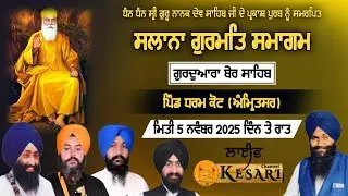 Live Dharm Kot(Amritsar) ਸਲਾਨਾ ਗੁਰਮਤਿ ਸਮਾਗਮ ਪ੍ਰਕਾਸ਼ ਪੁਰਬ ਸ੍ਰੀ ਗੁਰੂ ਨਾਨਕ ਦੇਵ ਜੀ 5Nov2025/KesariChannel