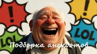 Подборка анекдотов 1
