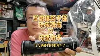 2月15日 显微摄影干货&middot;玩转镜筒&middot;12&middot;内壁消光