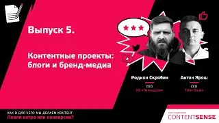 Выпуск 5. Контентные проекты: блоги и бренд-медиа