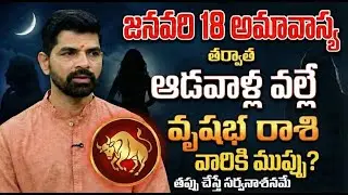 జనవరి 18 అమావాస్య తర్వాత వృషభ రాశికి ఆడవాళ్ల వల్లే ముప్పు? | Vrushabha Rasi January 2026