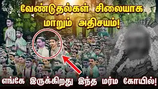 வேண்டுதல்கள் சிலையாக மாறும் அதிசயம்! எங்கே இருக்கிறது இந்த மர்ம கோயில்? ஶ்ரீ அழகர் சித்தர் கோயில்