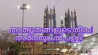 അത്ഭുതങ്ങളുടെ തീരം / അർത്തുങ്കൽ പള്ളി/ വിശ്വാസത്തിന്റെയും ചരിത്രത്തിന്റെയും കഥ  #Master's Voice