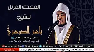سورة الكهف للقارئ ياسر الدوسري