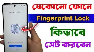 যেকোনো মোবাইলে Fingerprint Lock লাগানোর সহজ উপায় | How to Set Fingerprint Lock |Lock Kivabe Kore