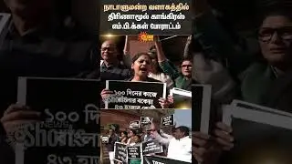 Trinamool Congress Party | MPs Protest | Parliament | Shorts | Sun News