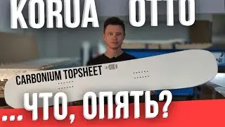 Что опять!? Реанимация Korua Otto - Carbonium топшит 😎