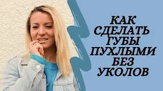 Как увеличить губы в домашних условиях без инъекций? Комплекс 