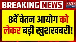 8th Pay Commission Update: 8वें वेतन आयोग को लेकर Govt Employees के लिए बड़ी खुशखबरी! DA Salary Hike