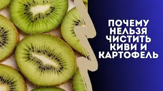 Вы делаете это неправильно: профессор объяснил, почему нельзя чистить киви и картофель