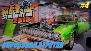 ⭐Car Mechanic Simulator 2018 - ⭐ПРОБУЕМ ВЕРСТАК⭐