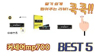 입소문 난 커세어mp700 추천 제품 5선