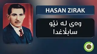 Hasan Zirak - La New Sablaghda - 4K | حەسەن زیرەک - لە نێو سابڵاغدا