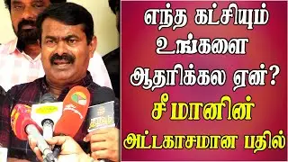 seeman speech abt vck thirumavalavan pmk ramadoss and ntk alliance