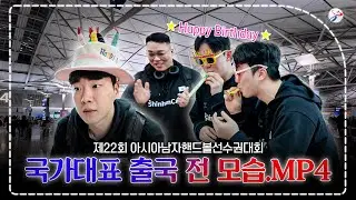 국가대표 출국 전 모습 | 제22회 아시아남자핸드볼선수권대회 출국 스케치 🎥