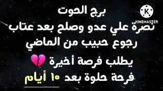 برج الحوت نصرة علي عدو وصلح بعد عتاب رجوع حبيب من الماضي يطلب فرصة أخيرة💔فرحة حلوة بعد ١٠ أيام