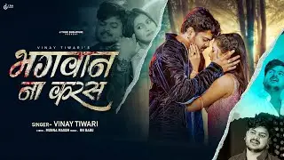 #viralsong | भगवान ना करस | #Vinay Tiwari | Bhagwan Na Karas | Heart Broken #Bhojpuri Sad Song 2026