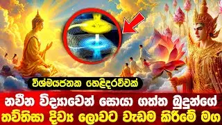 නවීන විද්‍යාවෙන් සොයා ගත්ත බුදුහිමිගේ තව්තිසා ගමන #buddha #bana #srilanka 