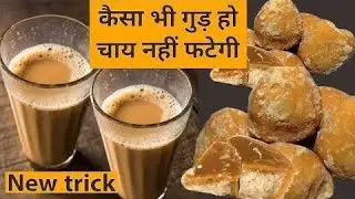 कैसा भी गुड हो चाय नहीं फटेगी  new trick 