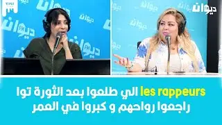 نوال غشام تكشف: فما فنانين بعد الثورة اعتبروهم ازلام و تم اقصائهم
