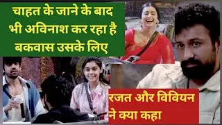 biggboss18 live: अविनाश कर रहा है chahat के बारे मे बकवास देखिए rajat or Vivian ने क्या कहा