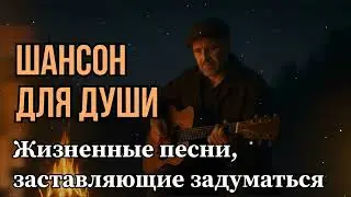 ЖИЗНЕННЫЕ ПЕСНИ, ЗАСТАВЛЯЮЩИЕ ЗАДУМАТЬСЯ | РУССКИЙ ШАНСОН О ЖИЗНИ