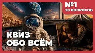 Шаговед: Квиз - Обо всём #1 | Викторина на логику и эрудицию