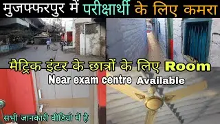 मैट्रिक या इंटर के परीक्षार्थी के लिए रूम खाली है | Room rent for students in Muzaffarpur 