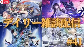 【4作デイリー】原神→鳴潮→スタレ→ゼンゼロ デイリー雑談配信　#41