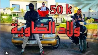 فيلم قصير ولاد الضاوية مهووسين بالسرقة و 🔥#الاجرام في حرب مع #الشرطة🚨 (القناعة فوق كل شيء)