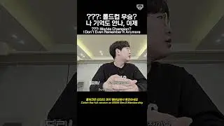 ???: 롤드컵 우승? 나 기억도 안나, 이제 ???: Worlds Champion? I Don't Even Remember It Anymore