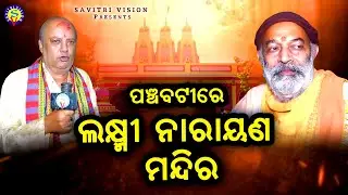 Panchabatire Laxmi Narayana Mandira | Panchabati | Bijay Kumar Sahoo |Savitri Vision