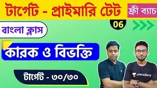 🔴WB Primary TET Bangla Class - 6 | প্রাইমারি টেট বাংলা ক্লাস | কারক ও বিভক্তি | The Way of Solution