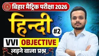 Bihar Board Class 10th Hindi 2026 | VVI Objective Questions Class -2 |Exam में पक्का आने वाला प्रश्न