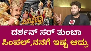 Aditya Shashikumar On Actor Darshan | ದರ್ಶನ್&zwnj; ವ್ಯಕ್ತಿತ್ವದ ಬಗ್ಗೆ ಆದಿತ್ಯ ಶಶಿಕುಮಾರ್&zwnj; ಹೇಳಿದ್ದೇನು ?