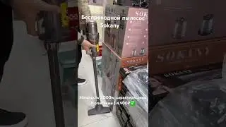 Беспроводной пылесос от Sokany, мощностью 2.000Ватт⚡️ | Характ-ки в описании | 4.900₽✅ #пылесос