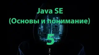 JavaSE - 5 часть (Считывание пользовательского ввода)