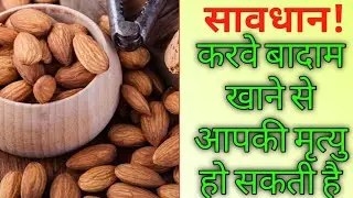 Eating bitter almond could be dangerous for you 😳